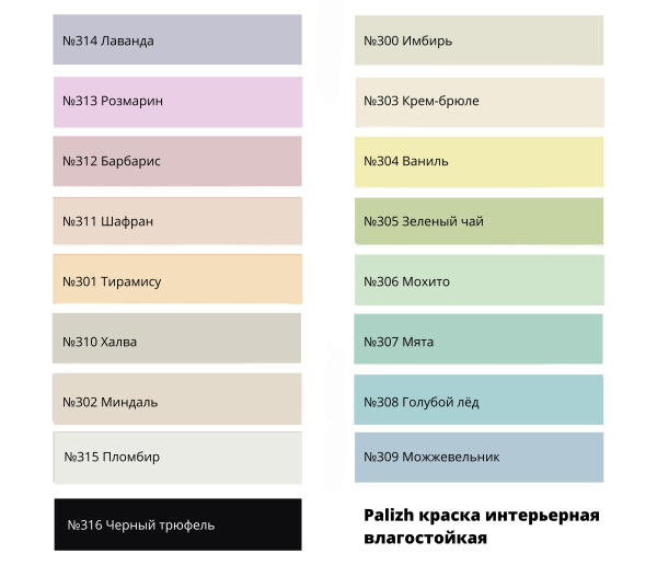 Краска акриловая интерьерная моющаяся  №309  Palizh можжевельник (0,2кг); 11608060
